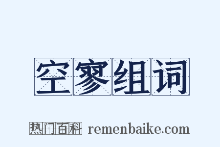 空寥组词是什么意思的图片